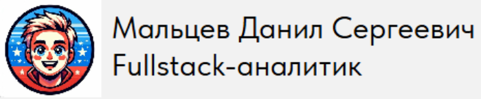 Мальцев Данил Сергеевич Fullstack-аналитик