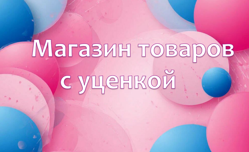Товары с уценкой 