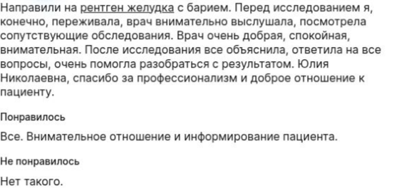 Полный текст отзыва пациента от 26 июля 2023