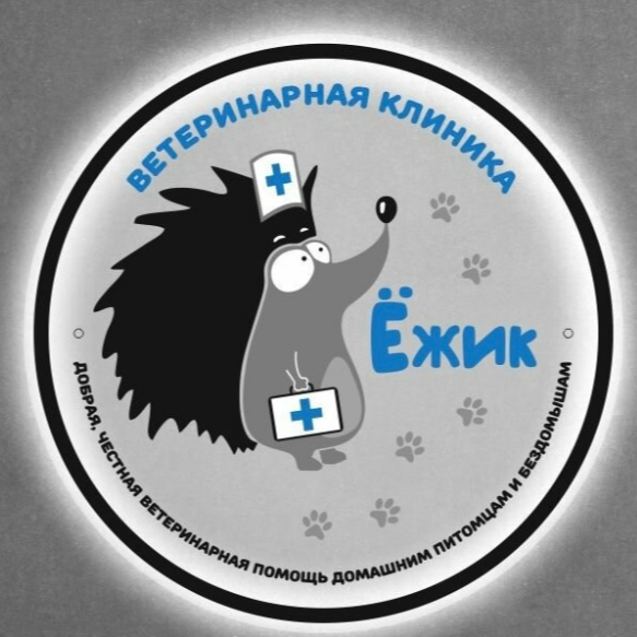 Веткринарная клиника Ёжик