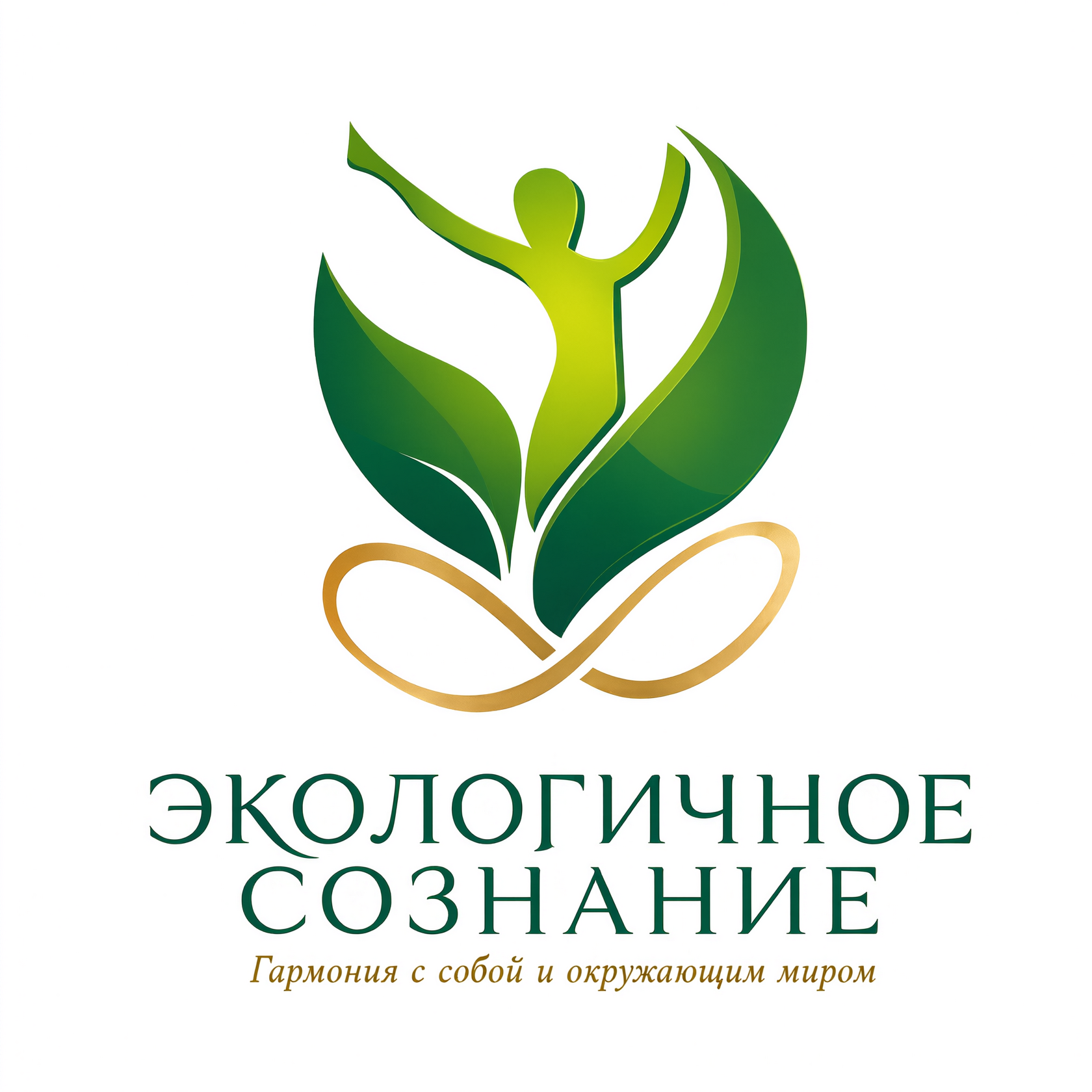 ЭКОЛОГИЧНОЕ СОЗНАНИЕ