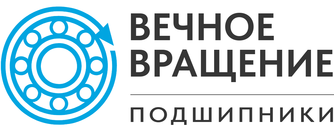 Вечное вращение