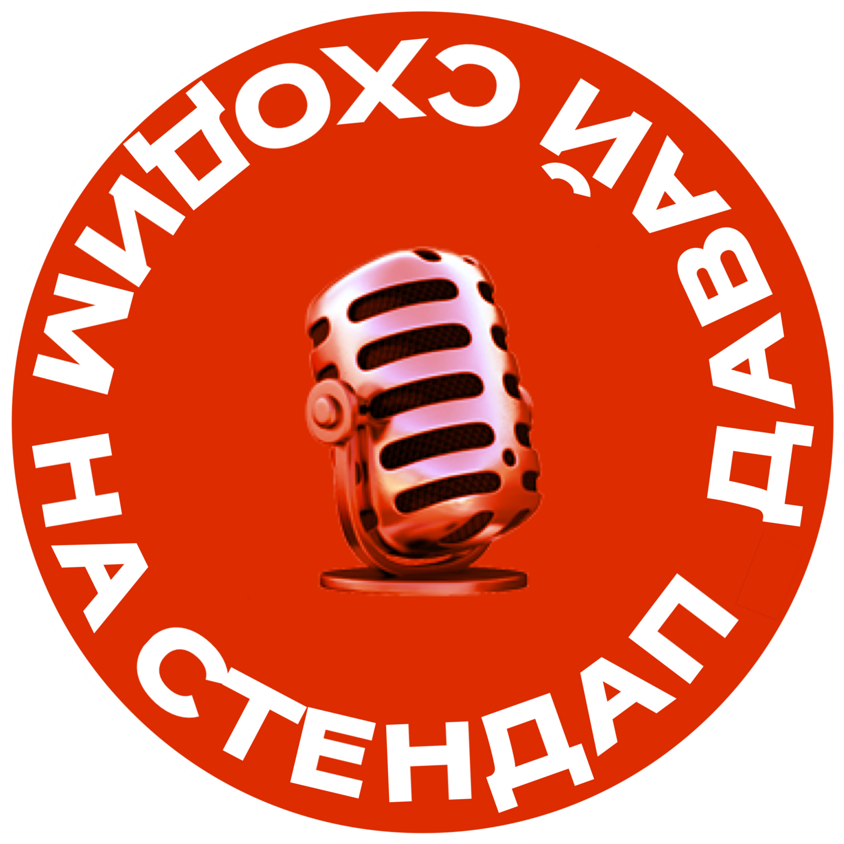  ДАВАЙ СХОДИМ НА СТЕНДАП 