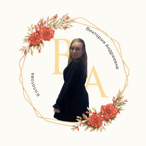 Виктория Андреевна