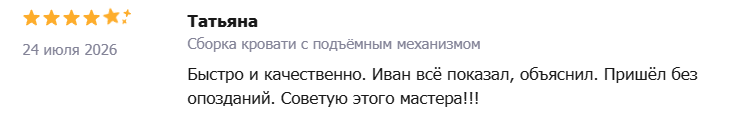Отзыв — Татьяна: Сборка кровати с подъёмным механизмом