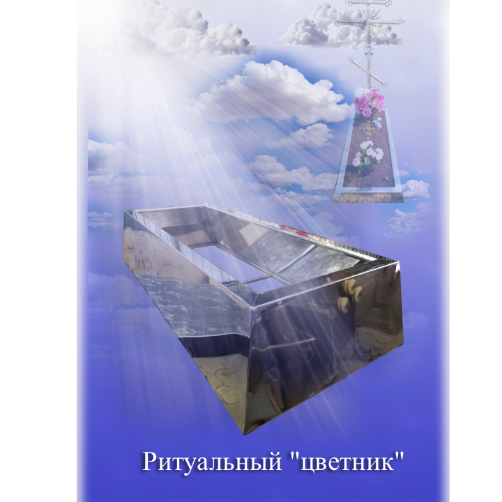 Ритуальный цветник из нержавеющей стали