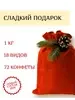 Сладкий подарок · 1000 г