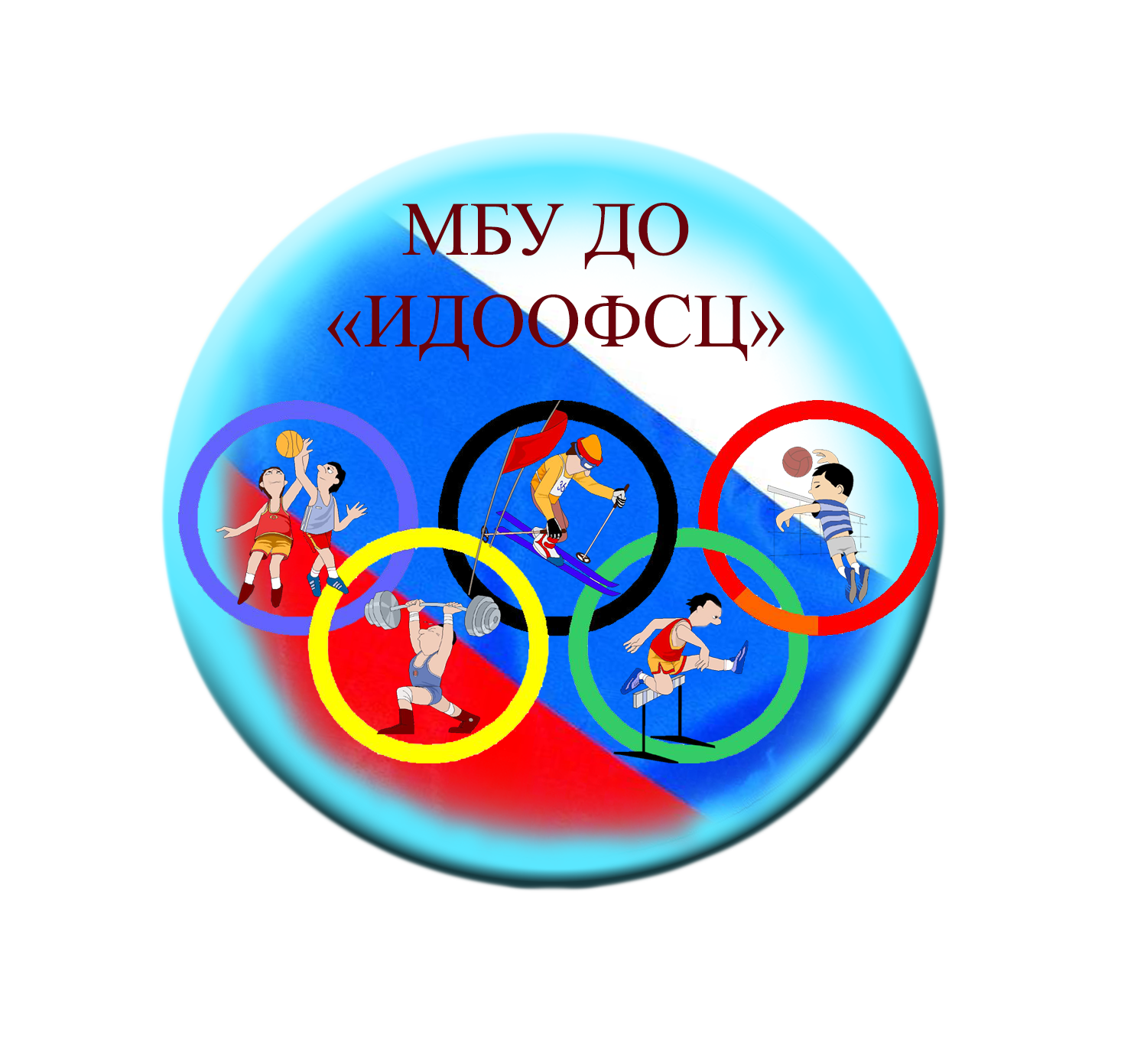 МБУ ДО "ИДООФСЦ"