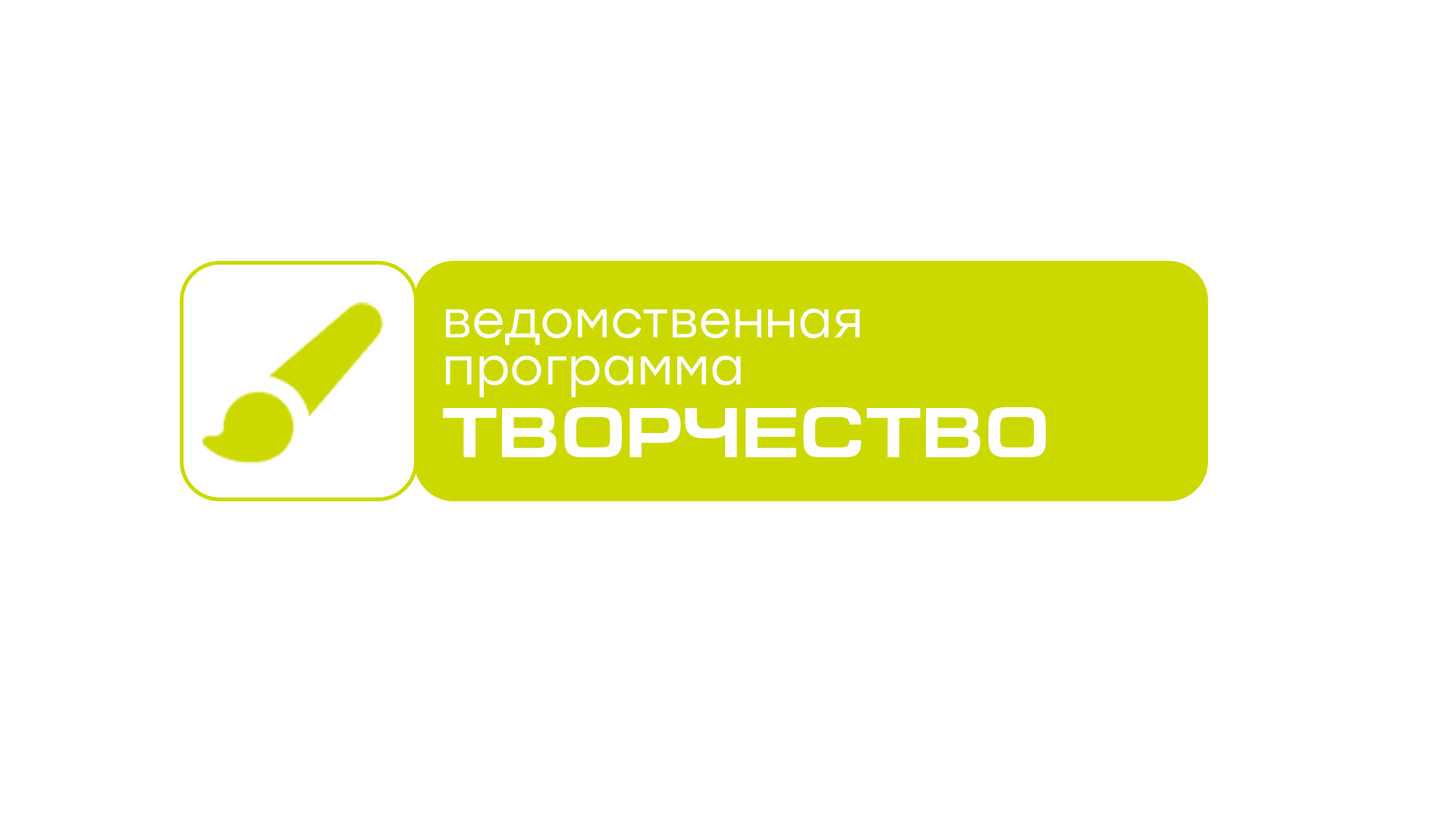 Знак ведомственной программы: творчество