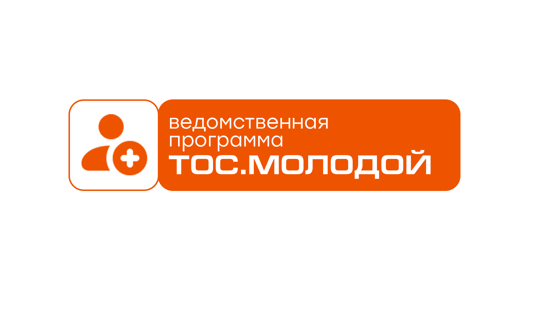 Знак ведомственной программы: молодёжное самоуправление ТОС