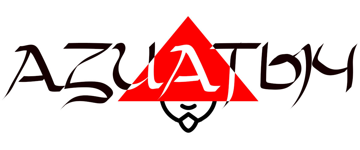АЗИАТЫЧ — С Азией на ты