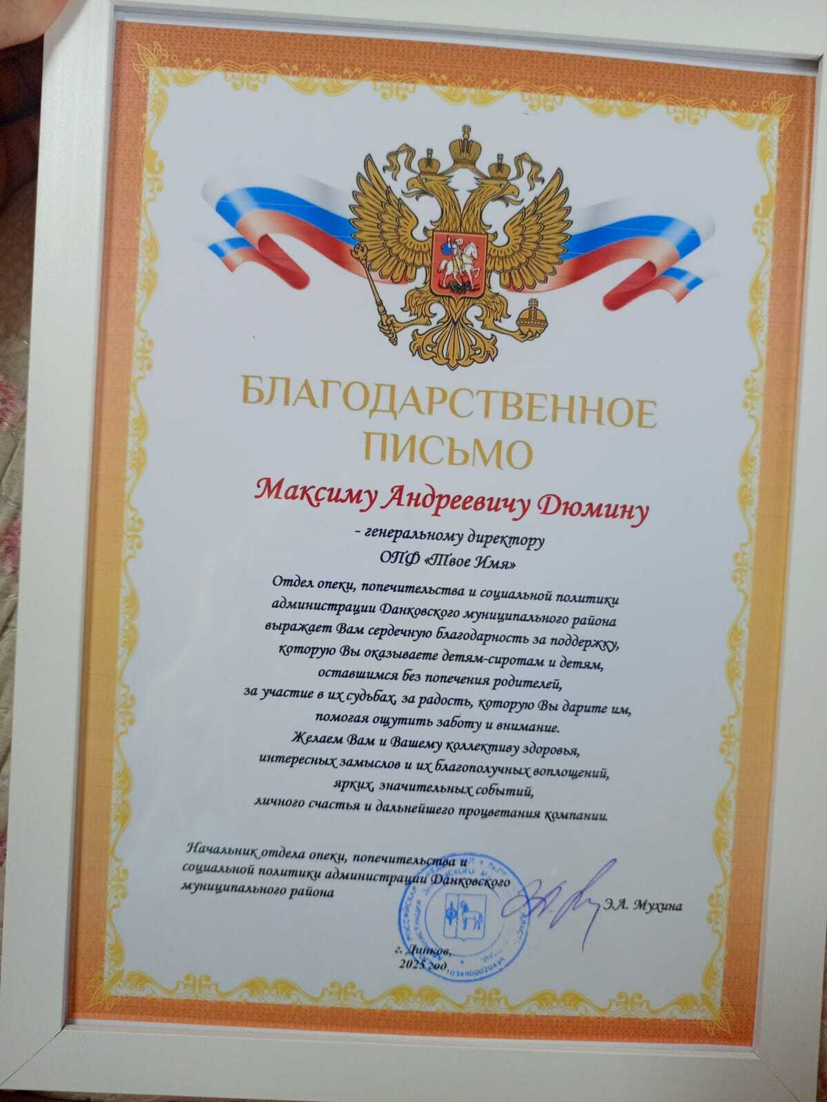 Благодарственное письмо администрации Данковского района