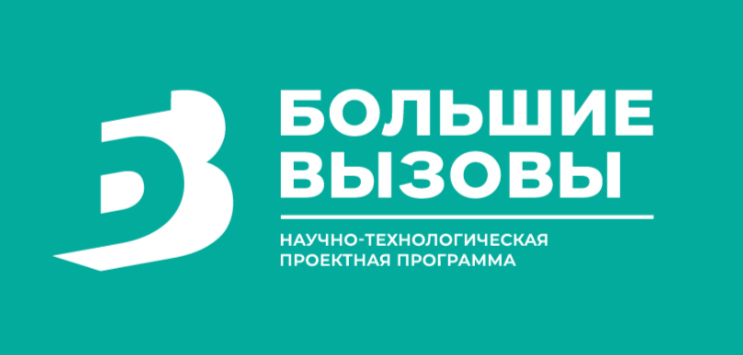 Большие вызовы