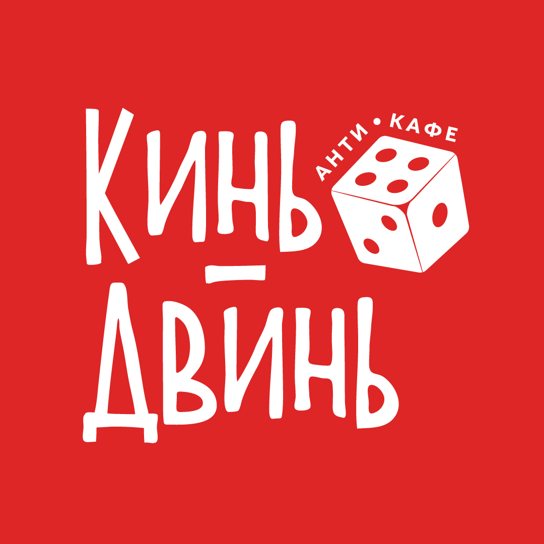 Кинь-Двинь — антикафе
