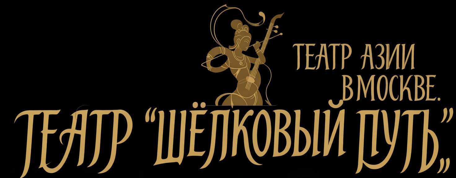Театр "Шелковый путь"