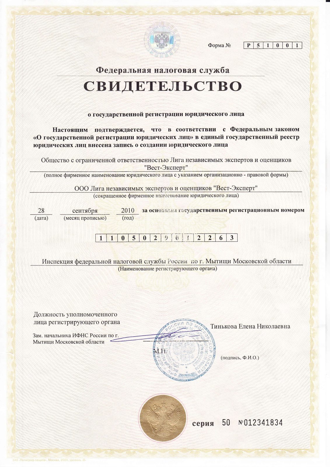 Свидетельство о государственной регистрации