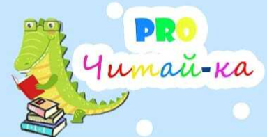 Pro Читайка