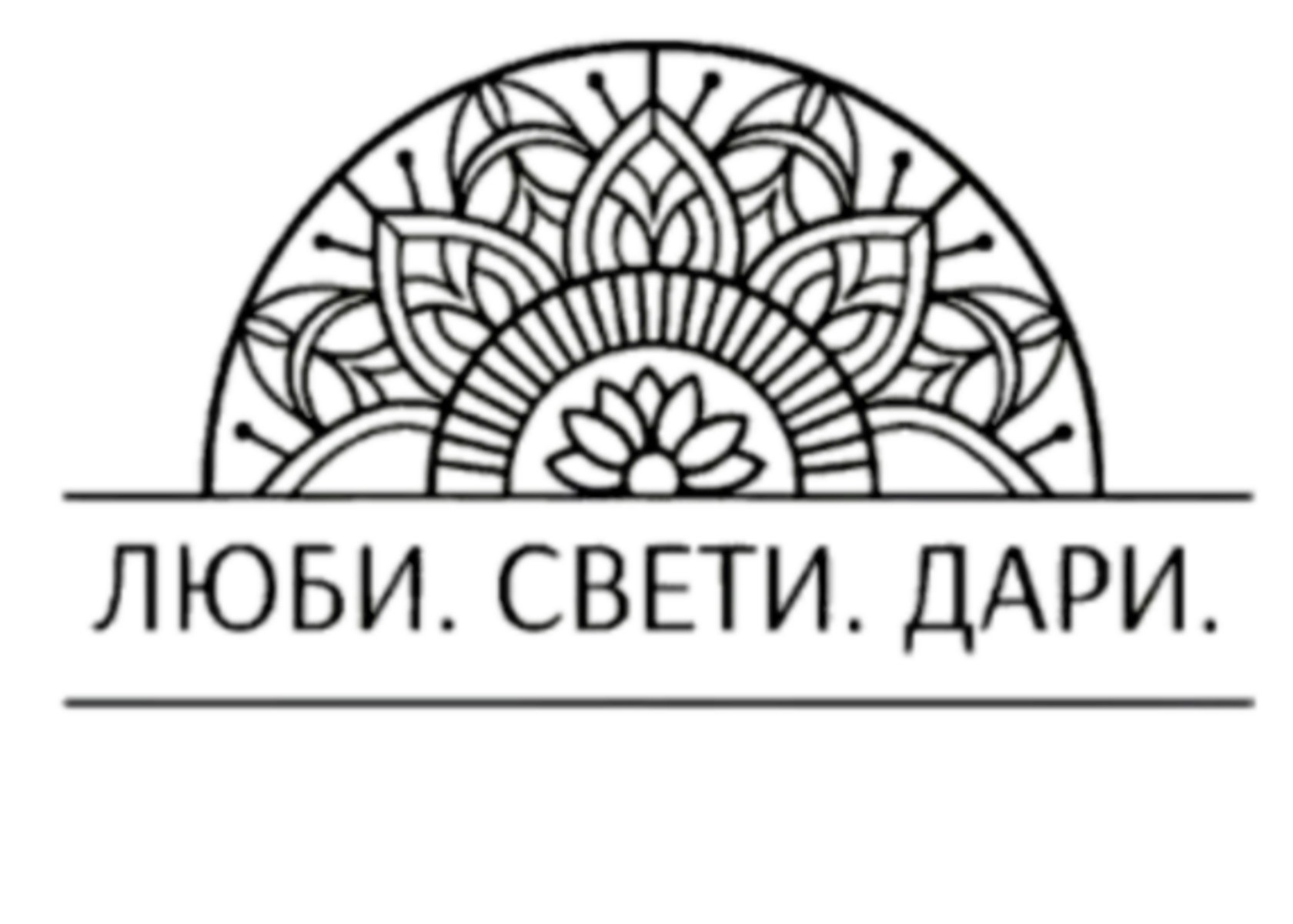  Люби. Свети. Дари. 