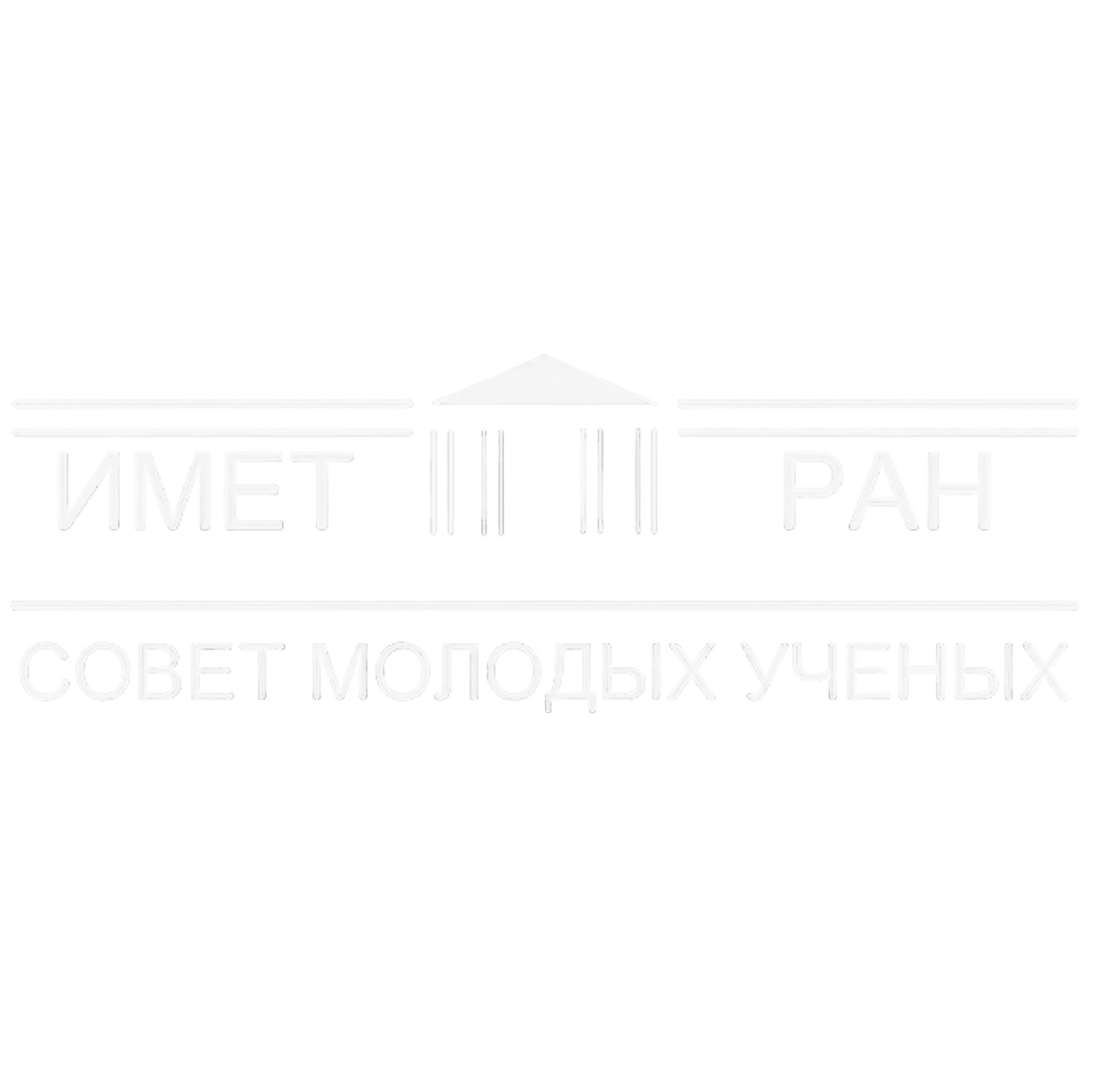 ИМЕТ РАН