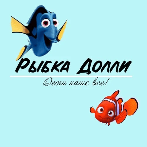 Рыбка Долли
