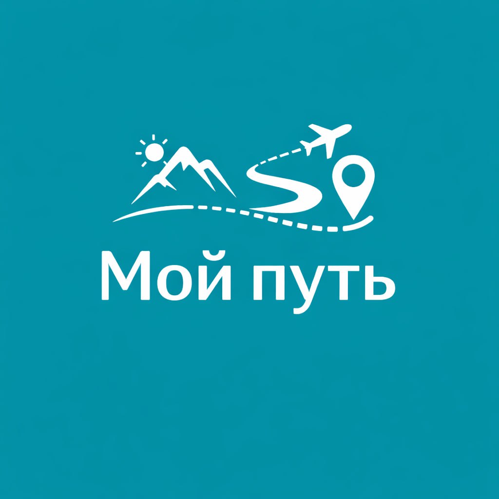 Мой путь