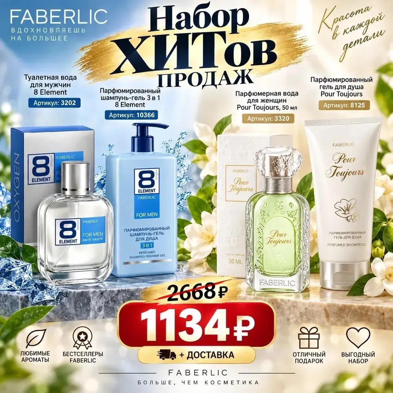 Faberlic — набор хитов продаж: 8 Element + Pour Toujours