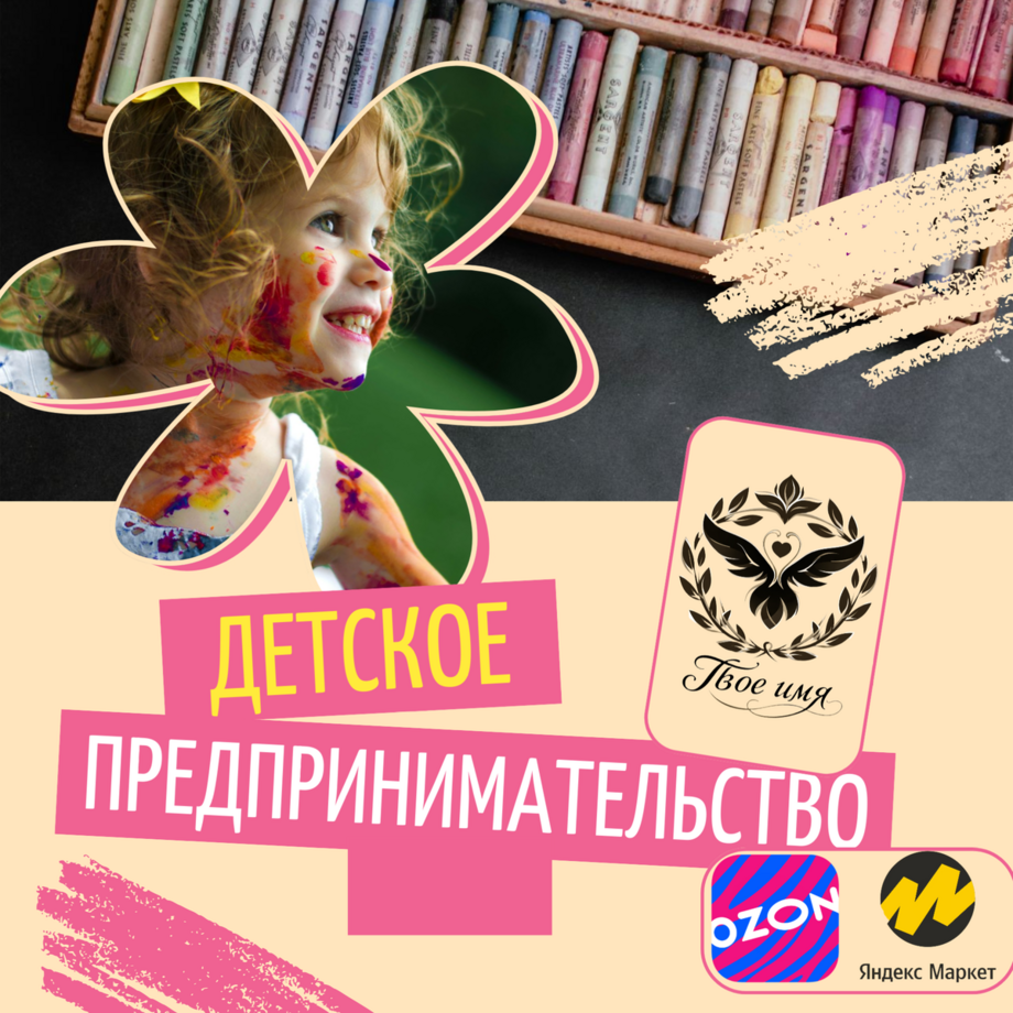 Детские работы на маркетплейсах Ozon и Яндекс Маркет