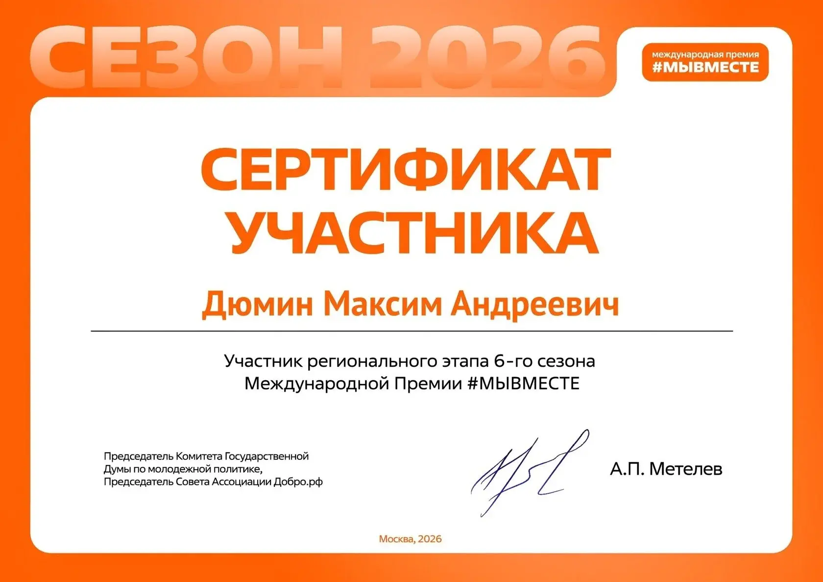 Сертификат участника СЕЗОН 2026 #МЫВМЕСТЕ
