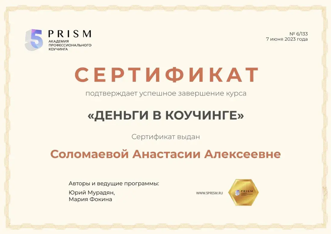 «Деньги в коучинге»