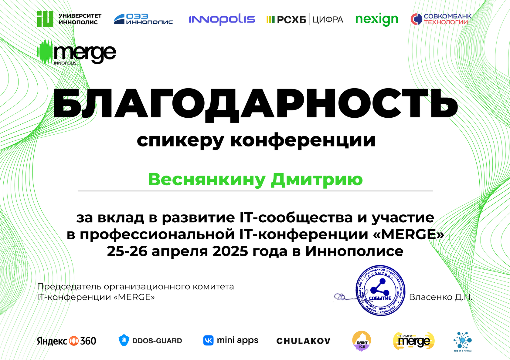 Благодарственное письмо MERGE — Иннополис 2025