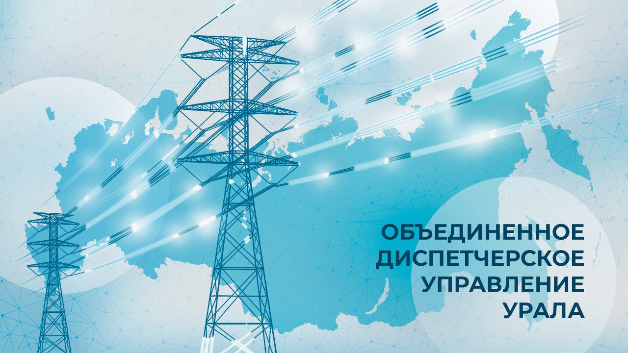 Объединённое диспетчерское управление Урала: материал 1