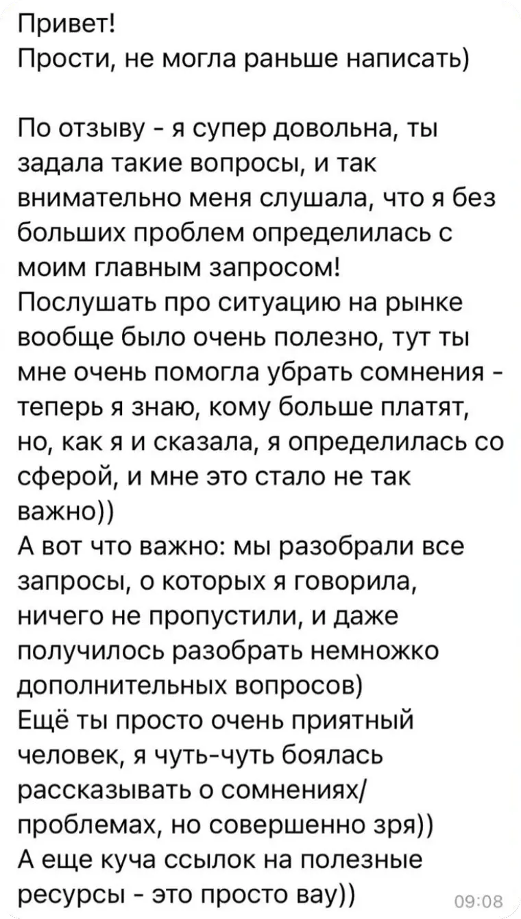 Отзыв клиента: определилась со сферой