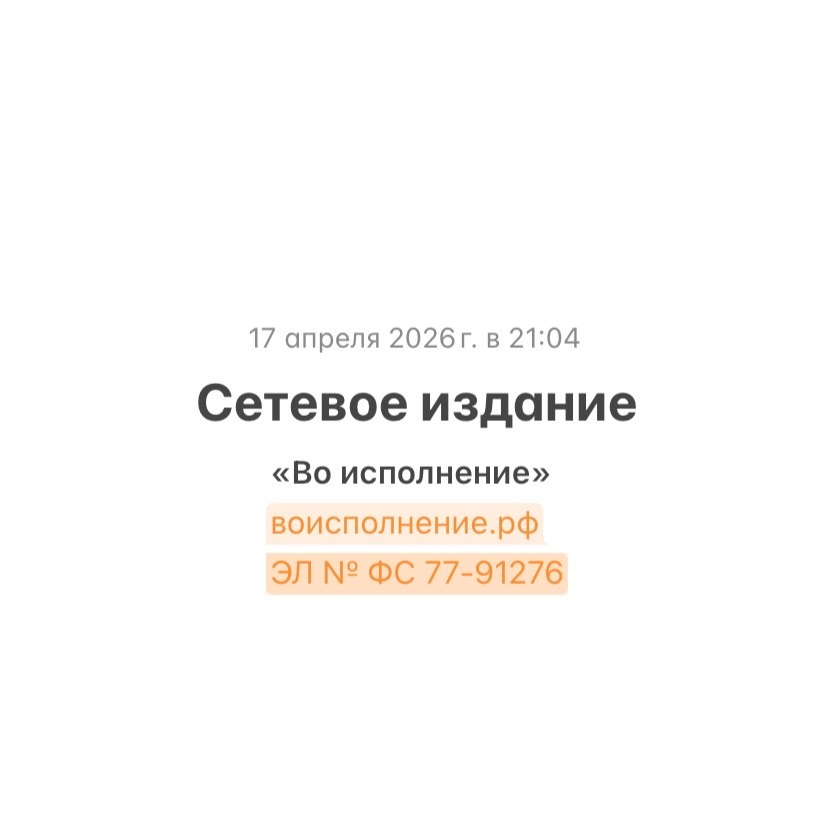 Сетевое издание СМИ "Во исполнение"
