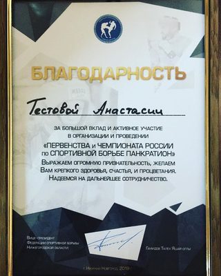 Благодарность за участие в Первенстве России по спортивной борьбе панкратион