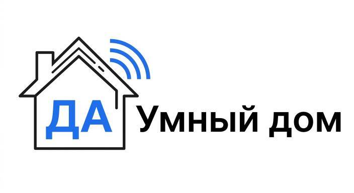 ДА Умный дом