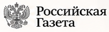 Российская газета