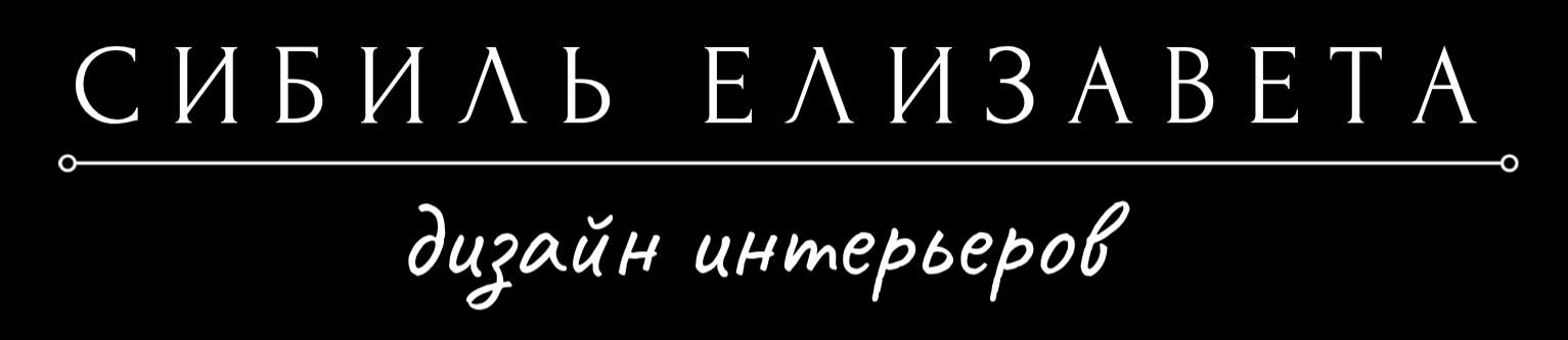 Дизайнер интерьеров