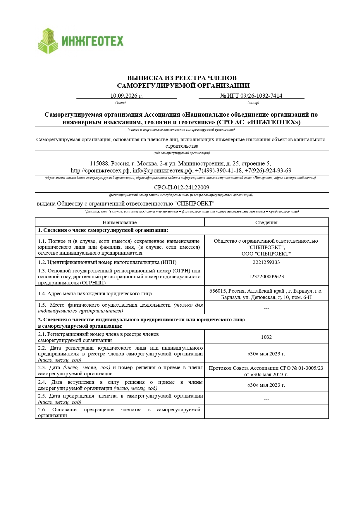 Выписка из реестра СРО — страница 1