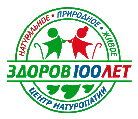Здоров 100 лет 
