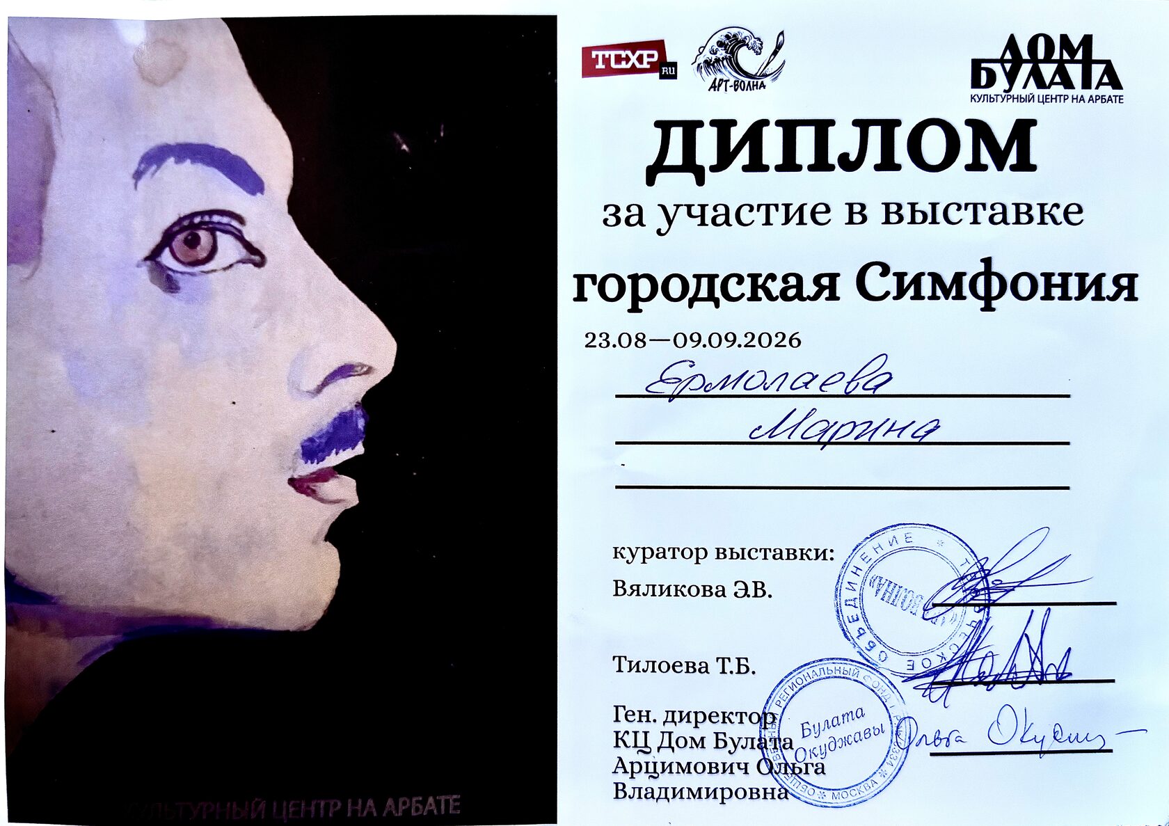 Диплом за участие в выставке «Городская Симфония», КЦ Дом Булата, Москва, 23 августа – 9 сентября 2026