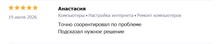 Отзыв — Анастасия: Настройка интернета, ремонт компьютеров