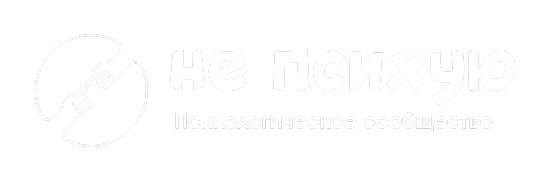 Не психую