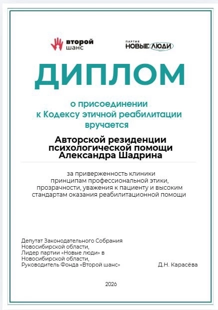 Диплом о присоединении к Кодексу этичной реабилитации