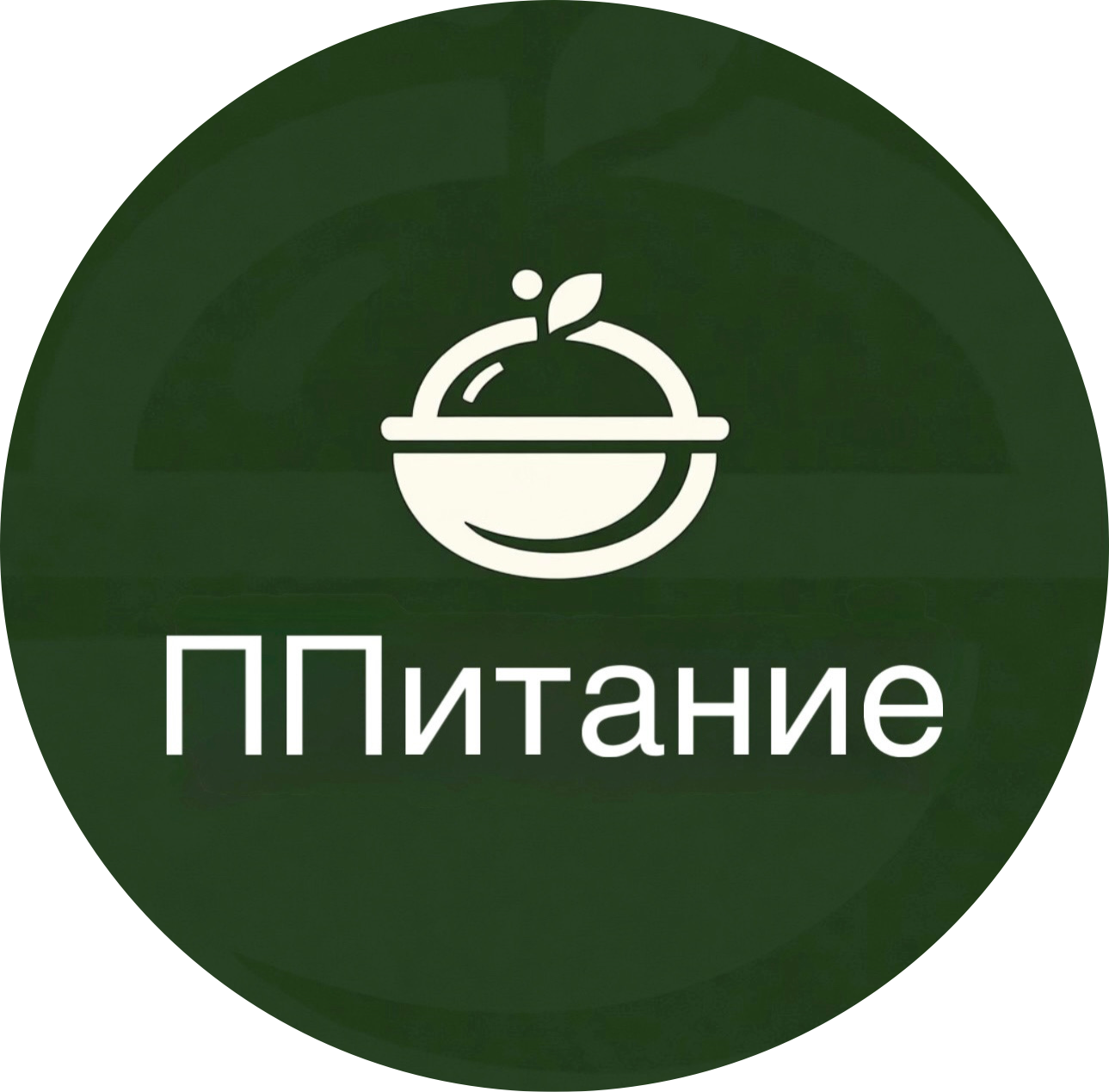 ППитание