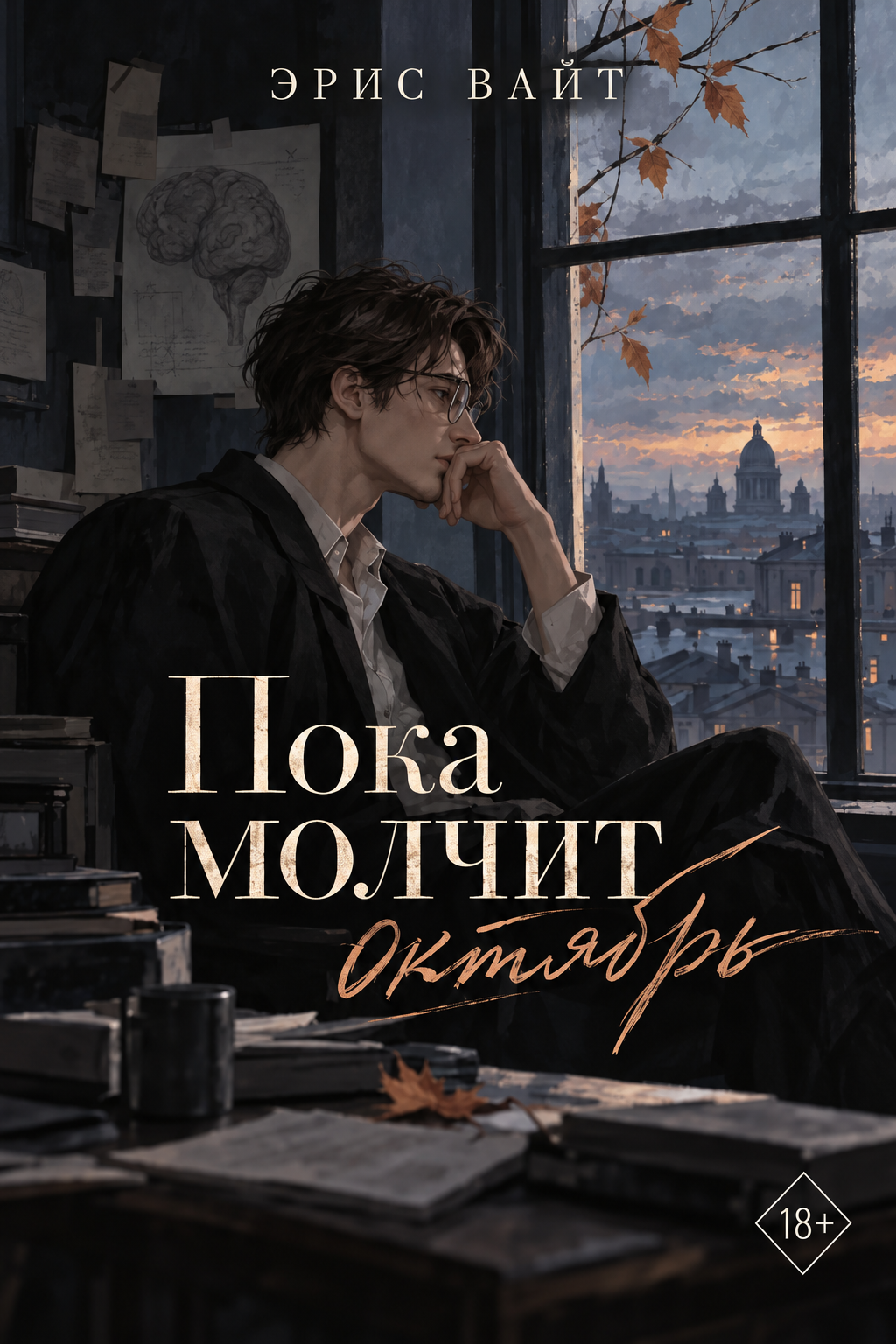 Обложка книги «Пока молчит Октябрь»
