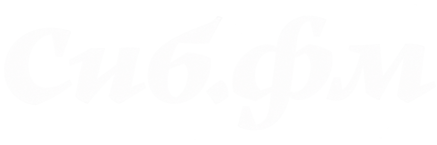 Сиб.ФМ