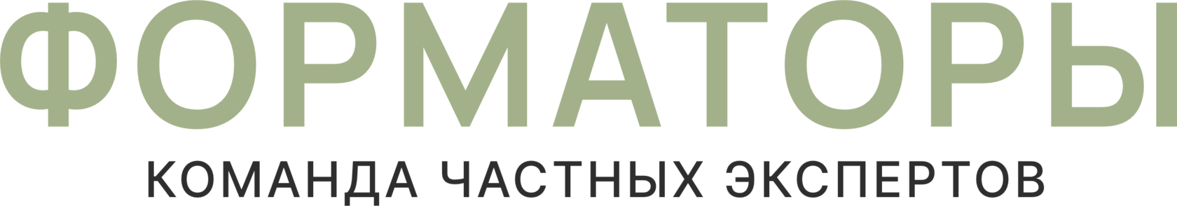 ФОРМАТОРЫ