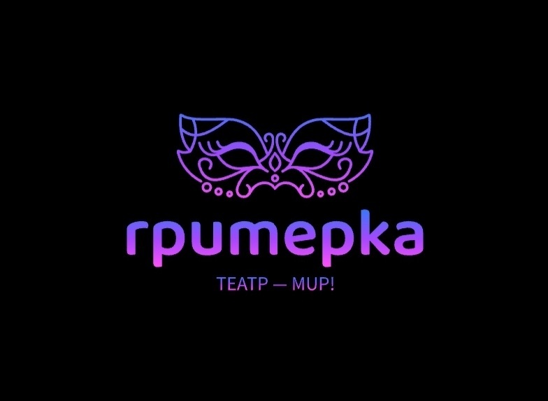 Театральная студия "Гримерка"