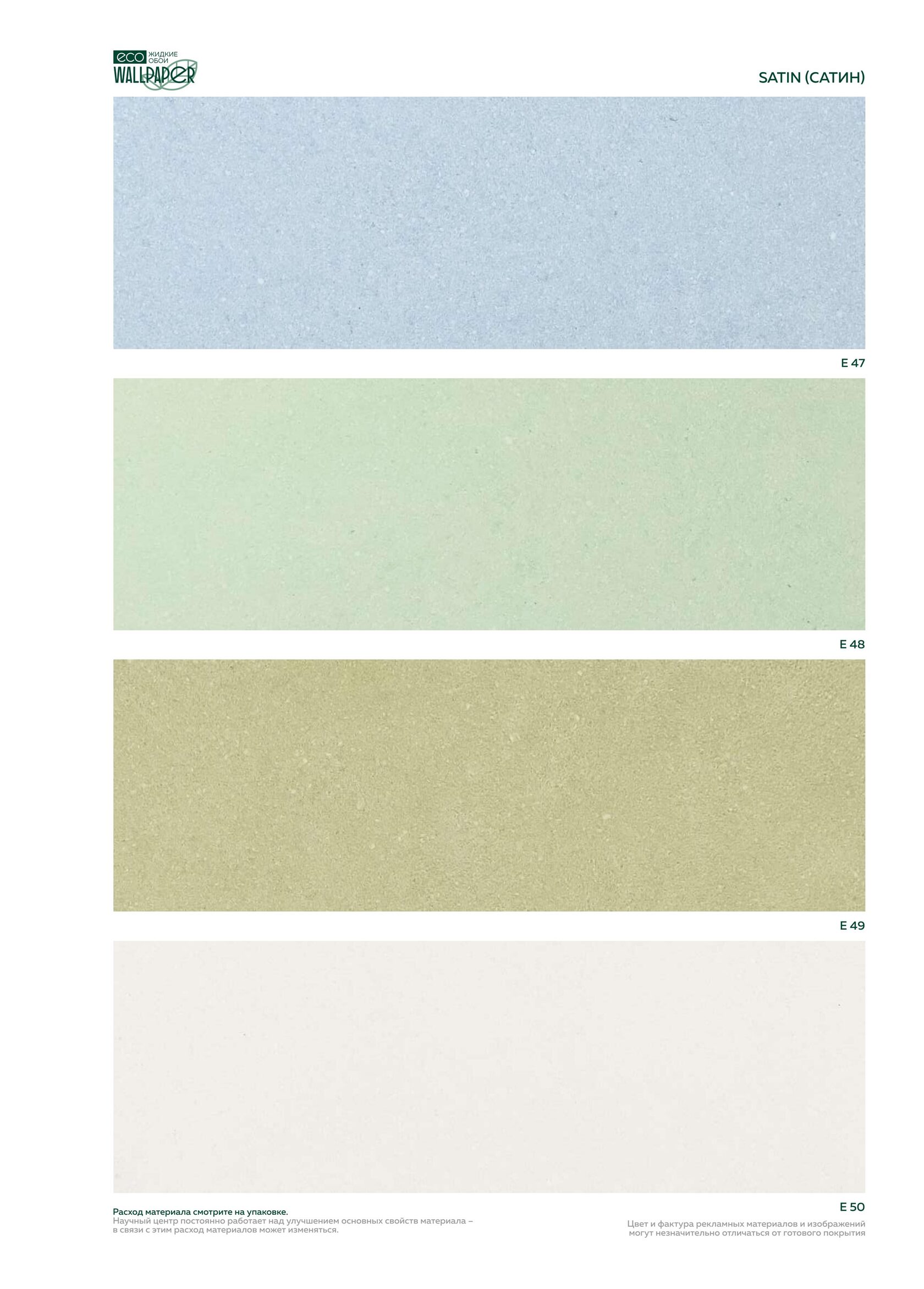 Жидкие обои EcoWallpaper оттенки Сатин