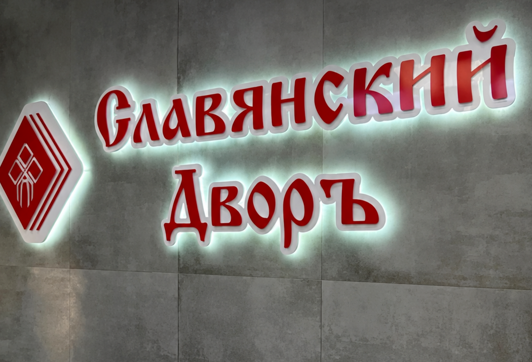 Славянский Дворъ